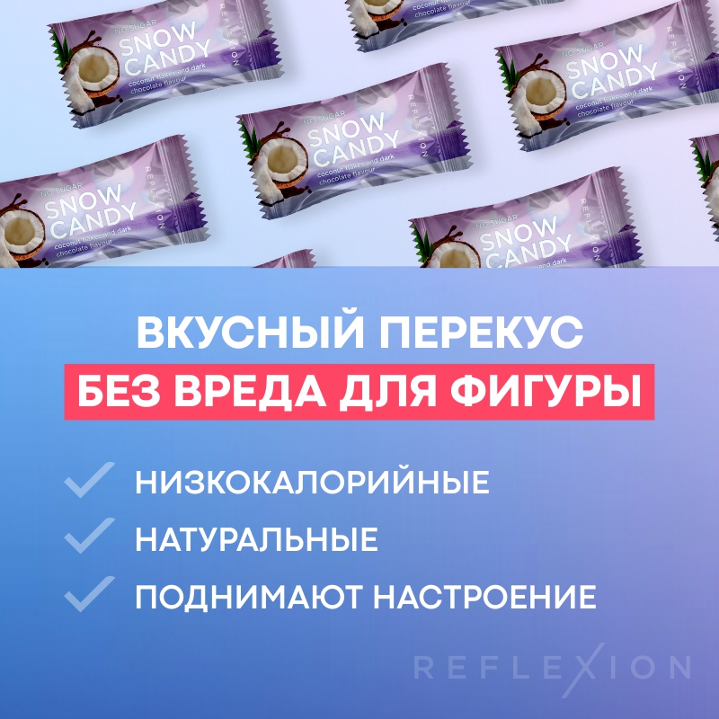Конфеты Reflexion SNOWCANDY 12 шт 15 г - кокос