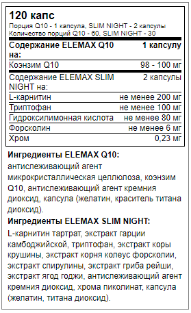 купить биологически активные добавки elemax набор №7 q10 (60 капсул) + slim night (60 капсул) 120 капсул