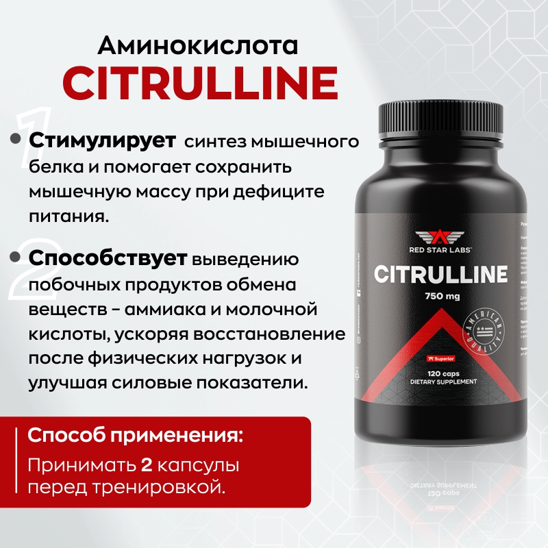 Аминокислота Red Star Labs Citrulline 750 мг 120 капсул купить аминокислота red star labs citrulline 750 мг 120 капсул