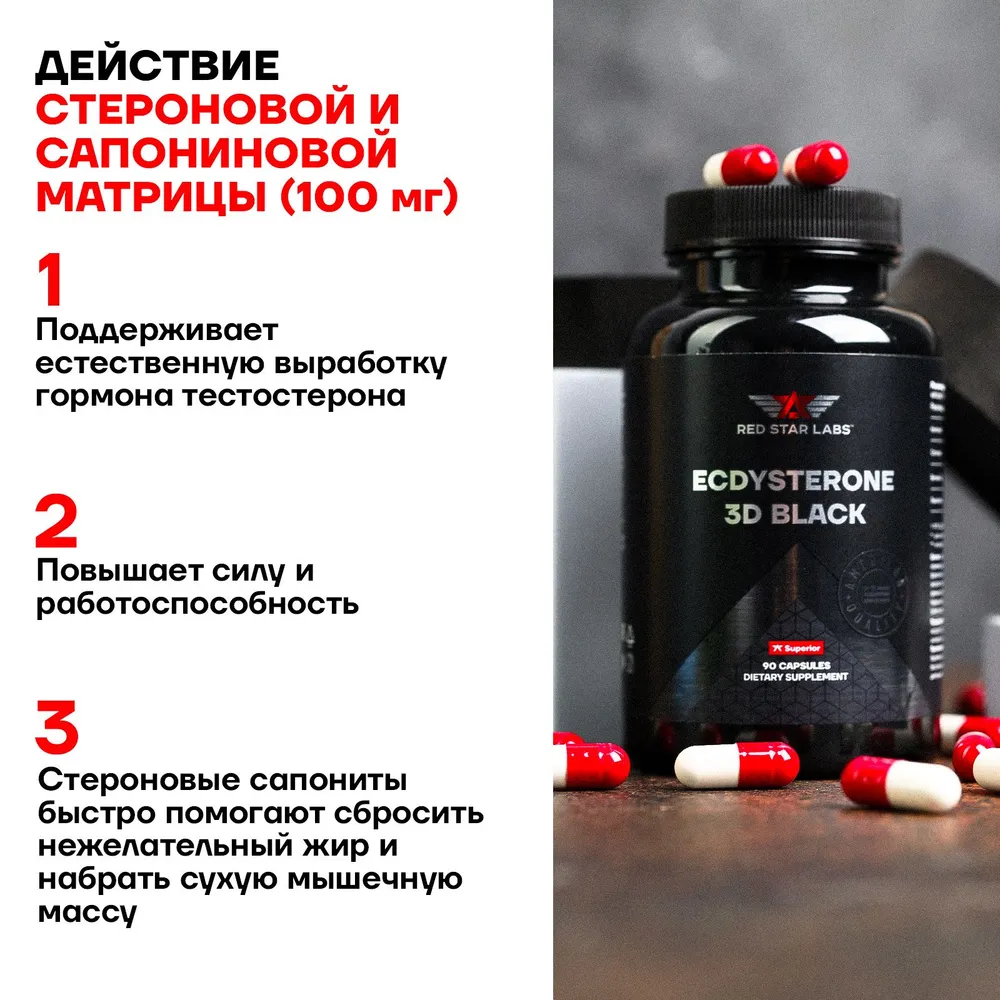 Экдистерон Red Star Labs Ecdysterone 3D Black 90 капсул купить экдистерон red star labs ecdysterone 3d black 90 капсул