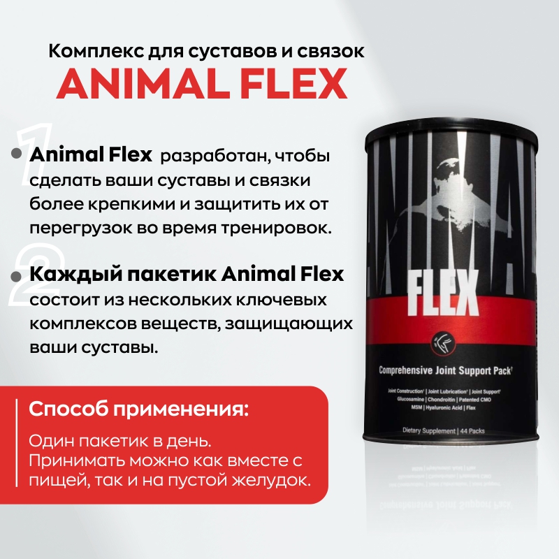 купить комплекс для суставов и связок universal nutrition animal flex 44 пакетика