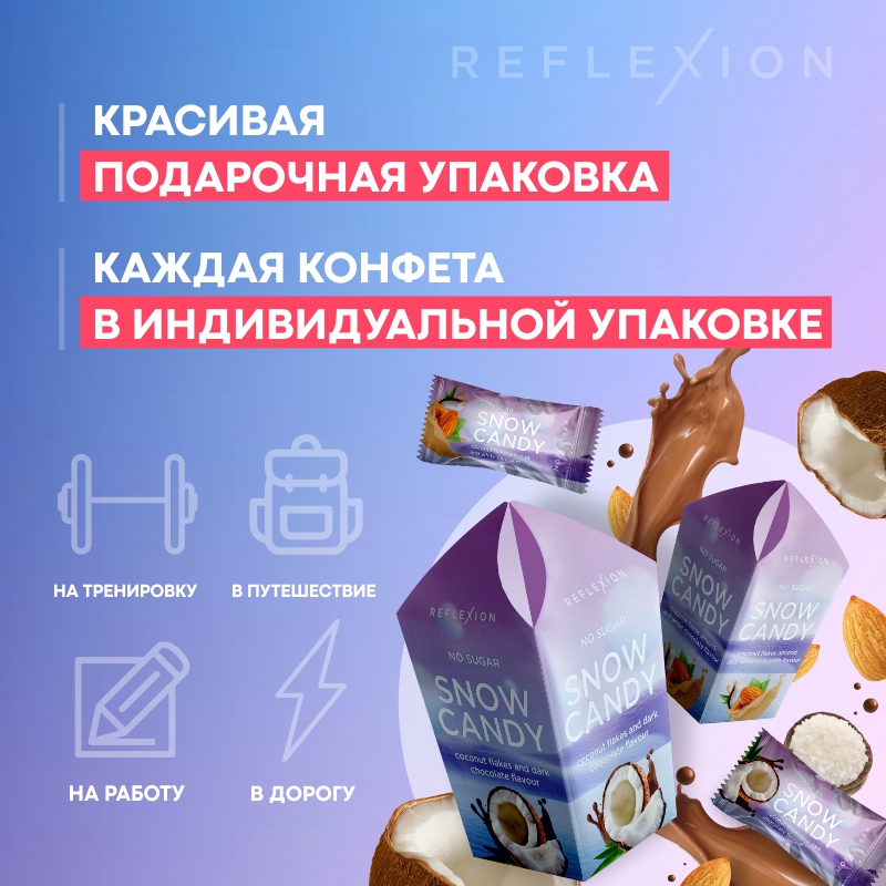 Конфеты Reflexion SNOWCANDY 12 шт 15 г - кокос