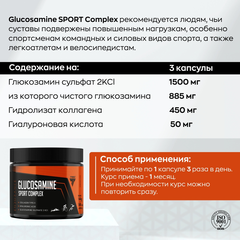 Комплекс для суставов Trec Nutrition Glucosamine Sport Complex 180 капсул купить комплекс для суставов trec nutrition glucosamine sport complex 180 капсул