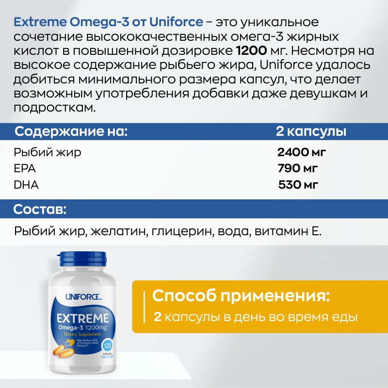 Омега жиры Uniforce Extreme Omega-3 1200 мг 120 капсул купить омега жиры uniforce extreme omega-3 1200 мг 120 капсул