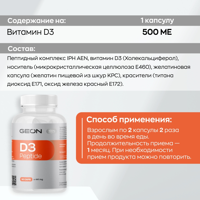 Витамины GEON D3 peptide 90 капсул купить витамины geon d3 peptide 90 капсул
