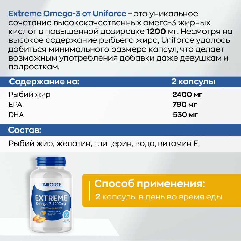 Омега-жиры Uniforce Extreme Omega-3 1200 мг 90 капсул купить омега-жиры uniforce extreme omega-3 1200 мг 90 капсул