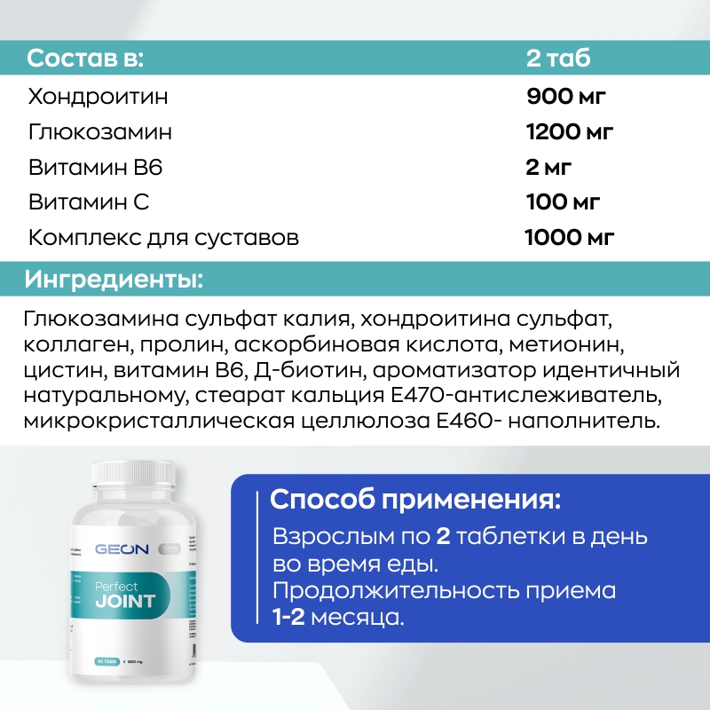 купить комплекс для связок и суставов geon perfect joint, 90 таблеток