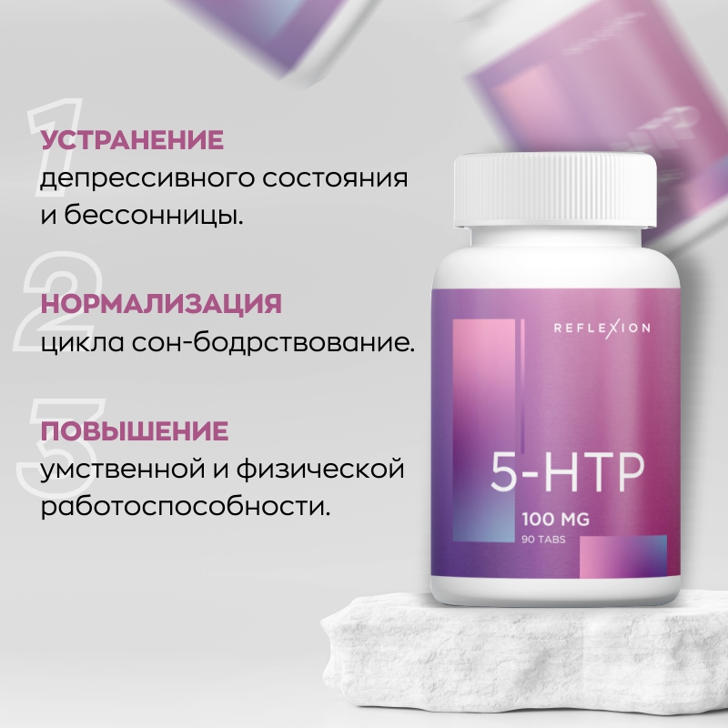 Специальный препарат Reflexion 5-HTP 100 мг 90 таблеток купить специальный препарат reflexion 5-htp 100 мг 90 таблеток