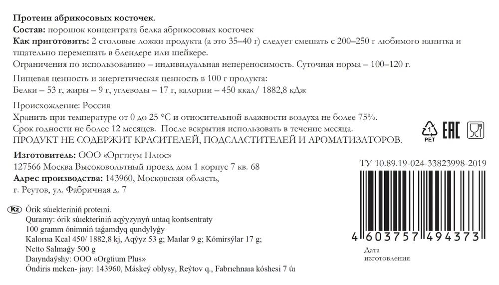 купить протеин абрикосовых косточек оргтиум 500 г