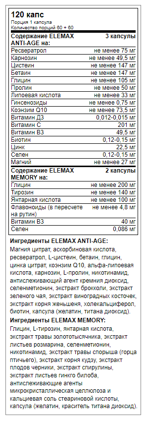 купить биологически активные добавки elemax набор №1 anti-age (60 капсул) + memory (60 капсул) 120 капсул