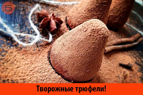 cottage-cheese-truffles творожные трюфели