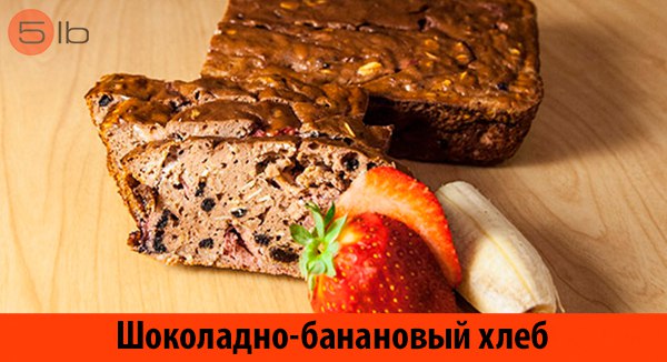 choco_banana_bread шоколадно-банановый хлеб