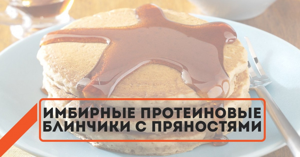 ginger-pancakes Рецепт имбирные протеиновые блинчики с пряностями
