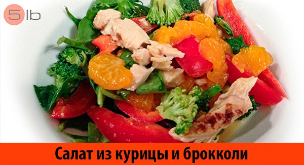 DCBrZhjAtes салат с курицей и брокколи