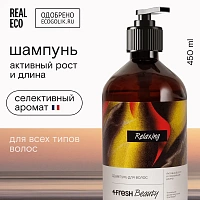 Шампунь 4Фреш Relaxing (активный рост и cохранение длины) 450 мл сандал-сычуаньский перец