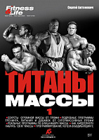 Книга Fitness and Life Титаны массы