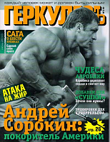Геркулесъ 2010 №4