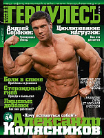 Геркулесъ 2012 №3 (15)